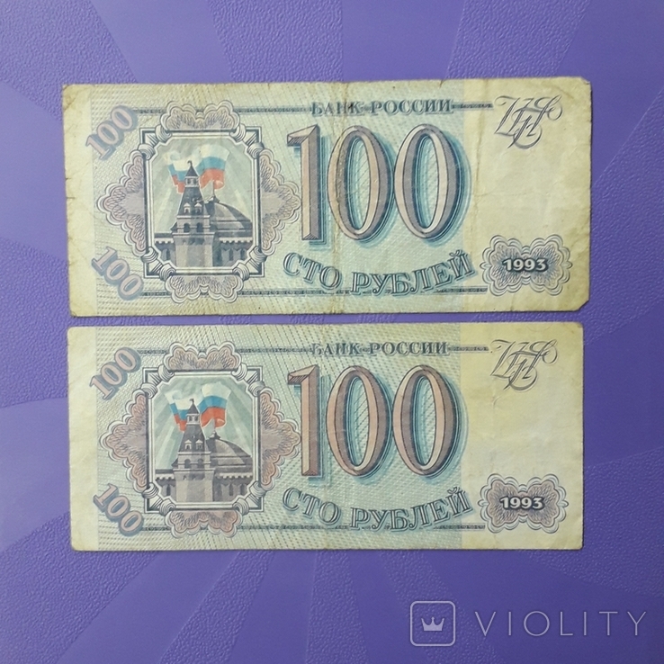 Пять бон по 100 рублей 1993 года., фото №5