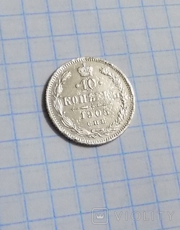 10 копеек 1905 г.