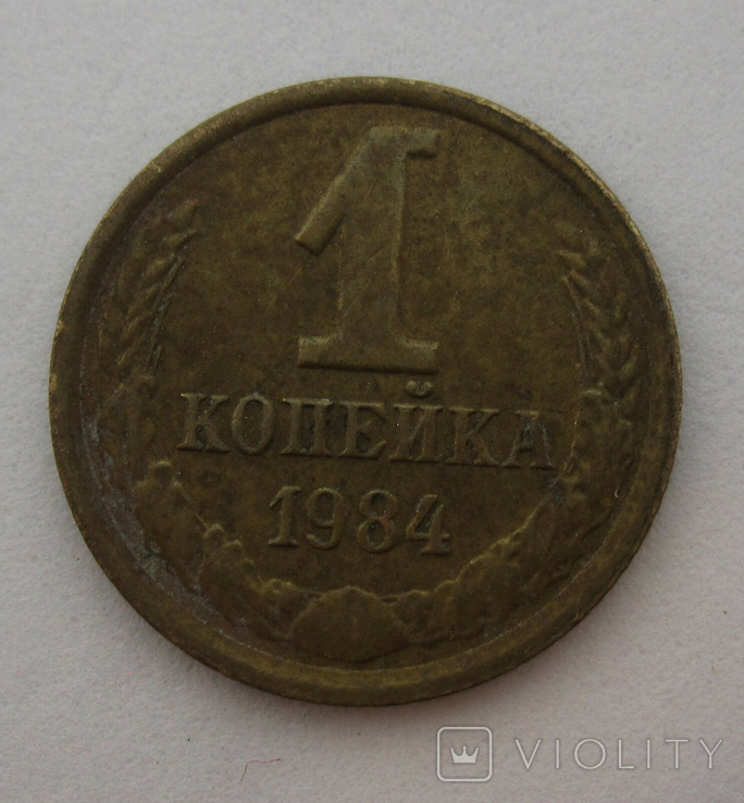 1 Копейка, СССР, 1984 год (№203)., фото №2