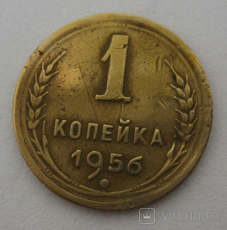 Монеты 1941 1945. Монет СССР 1951-1956 год. Монеты 1941-1945 бордового цвета. Сколько стоит 1 коп СССР 1956 года. Монета 1941-1945 стоимость Сталин.