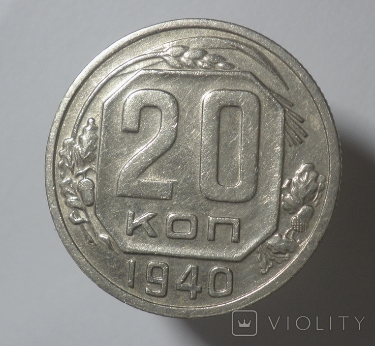 20 копеек 1935