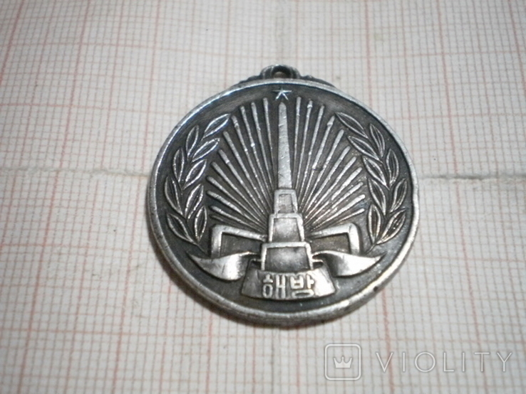 Серебряная медаль  для военнослужащих Красной Армии «За освобождение Кореи», фото №2