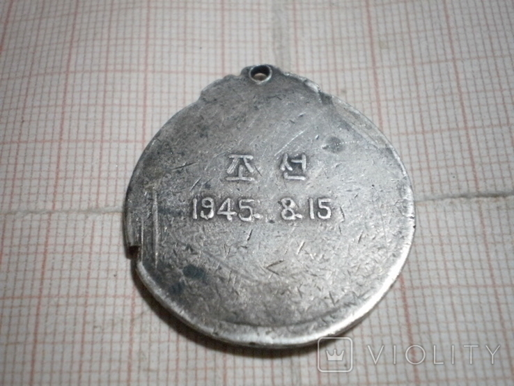 Серебряная медаль  для военнослужащих Красной Армии «За освобождение Кореи», фото №3