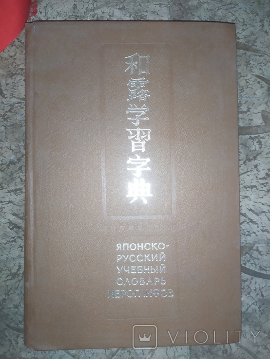 Японско-Русский словарь иероглифов.1977г., фото №2