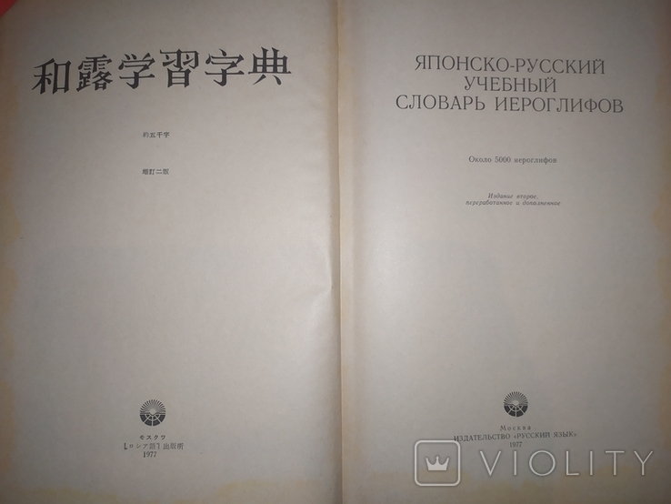 Японско-Русский словарь иероглифов.1977г., фото №4