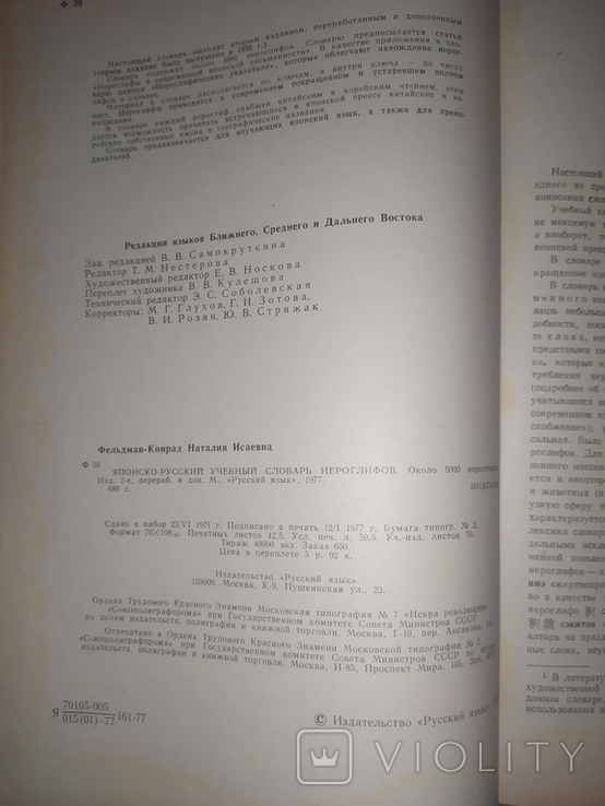 Японско-Русский словарь иероглифов.1977г., фото №5