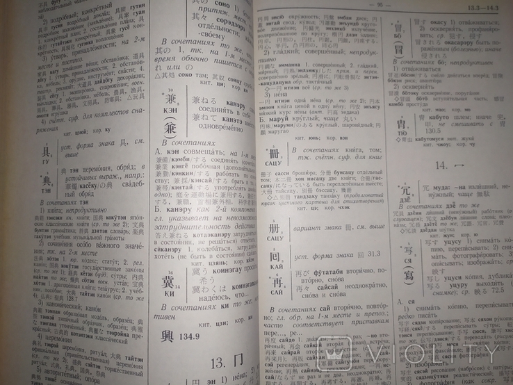 Японско-Русский словарь иероглифов.1977г., фото №6