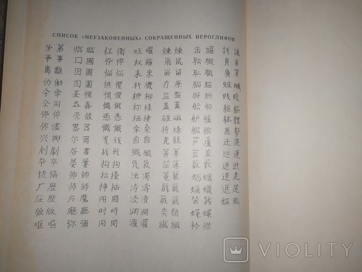 Японско-Русский словарь иероглифов.1977г., фото №7