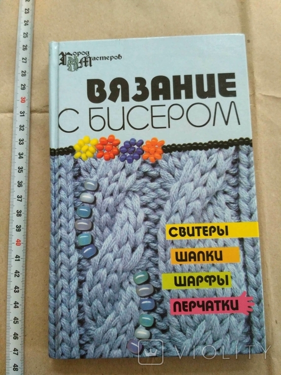 Вязание с бисером Чернова