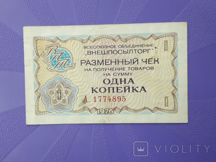 Чек на сумму 1 копейка "Внешпосылторг" 1976 года., фото №2