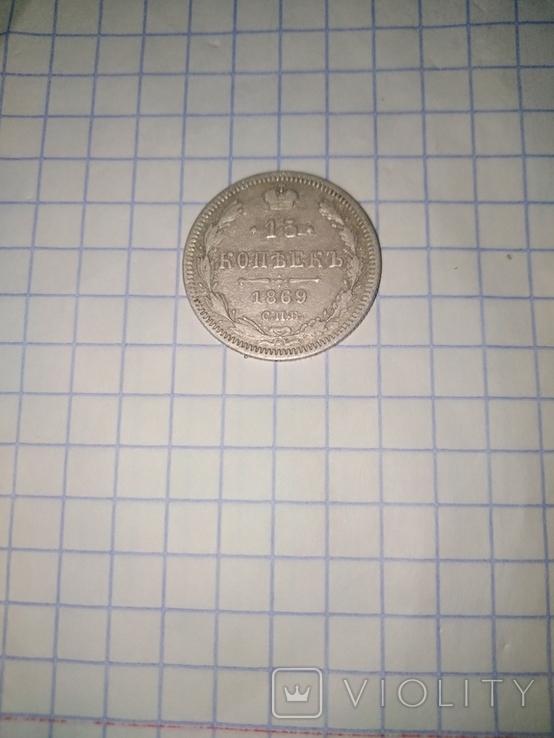 Монета 15 копеек 1868 р, фото №4
