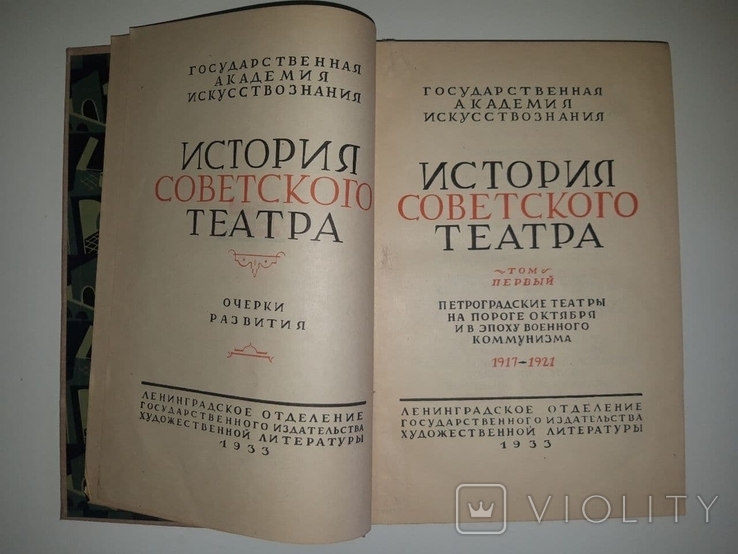 История советского театра: Очерки развития. В. Е. Рафалович, 1933. Т. 1., фото №2