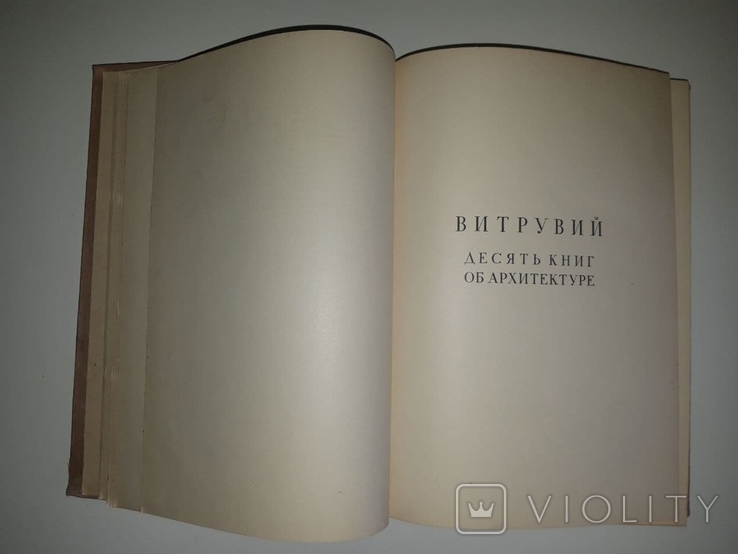 Витрувий. Десять книг об архитектуре. Том 1, 1936 год, фото №3