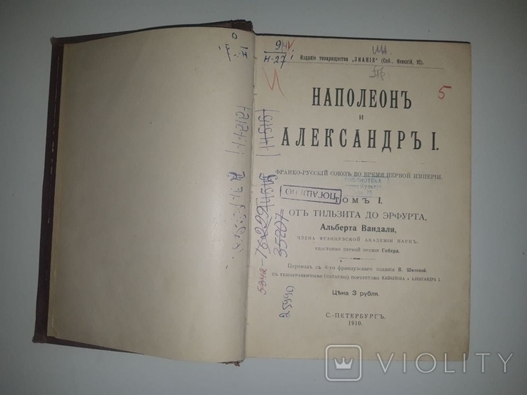 Вандаль, А. Наполеон и Александр I. От Тильзита до Эрфурта. Т.1. 1910