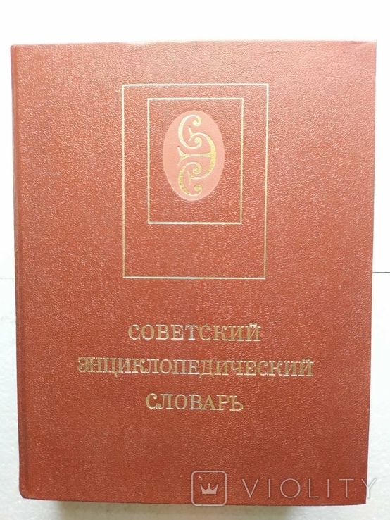 Большая Советская Энциклопедия