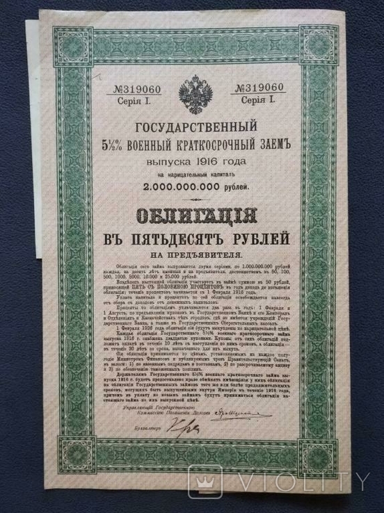  50 rubles 1916 State Military short-term loan with coupons., photo number 2