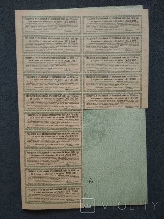  50 rubles 1916 State Military short-term loan with coupons., photo number 3