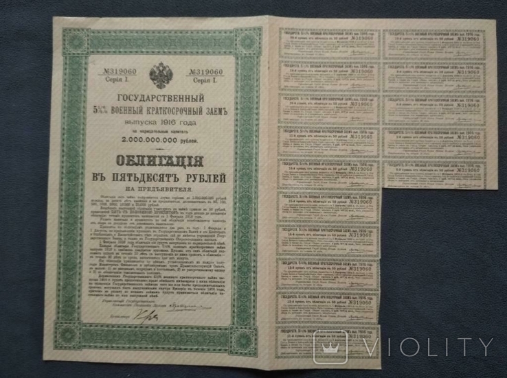  50 rubles 1916 State Military short-term loan with coupons., photo number 4