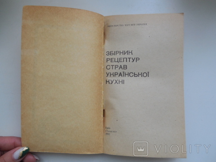 Довідник. Збірник рецептур страв української кухні., фото №3