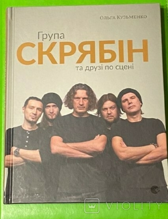 Група Скрябін та друзі по сцені + Листівка з маркою " 50 років від дня народження., фото №7