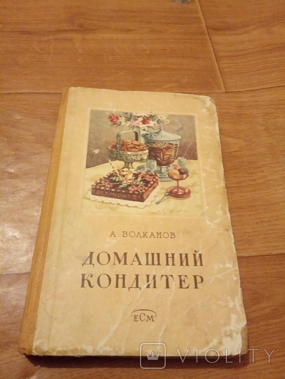 Домашний кондитер 1958 год