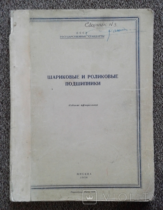 ,,Шариковые и роликовые подшипники"(Москва, 1956 г.).