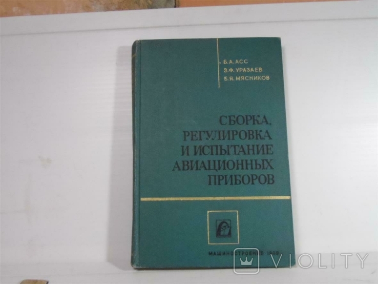 Сборка  регулировка и испытание авиационных приборов, фото №2