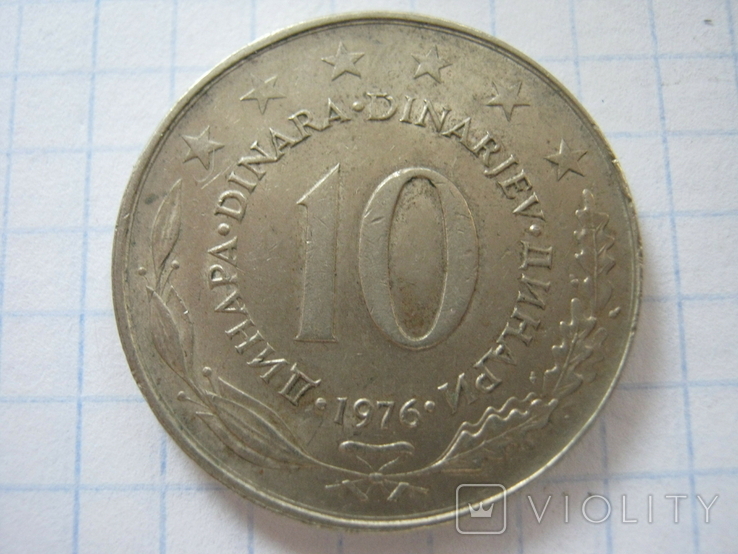 Югославия 10 динар 1976 года
