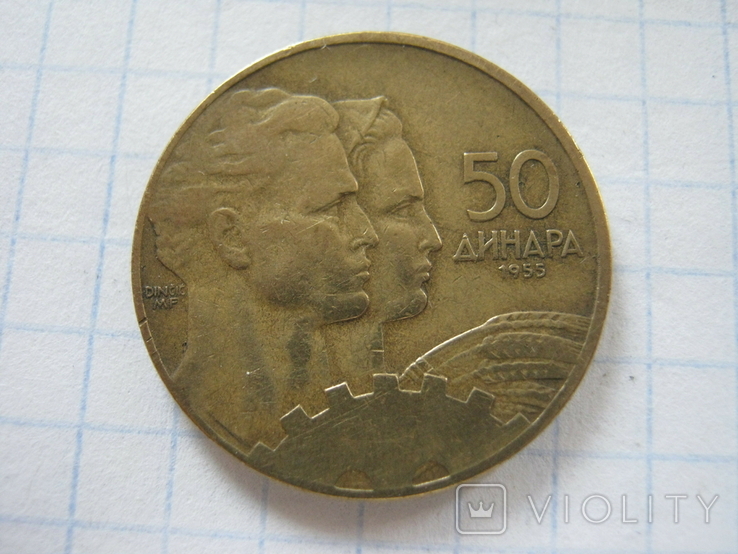Югославия 50 динар 1955 года