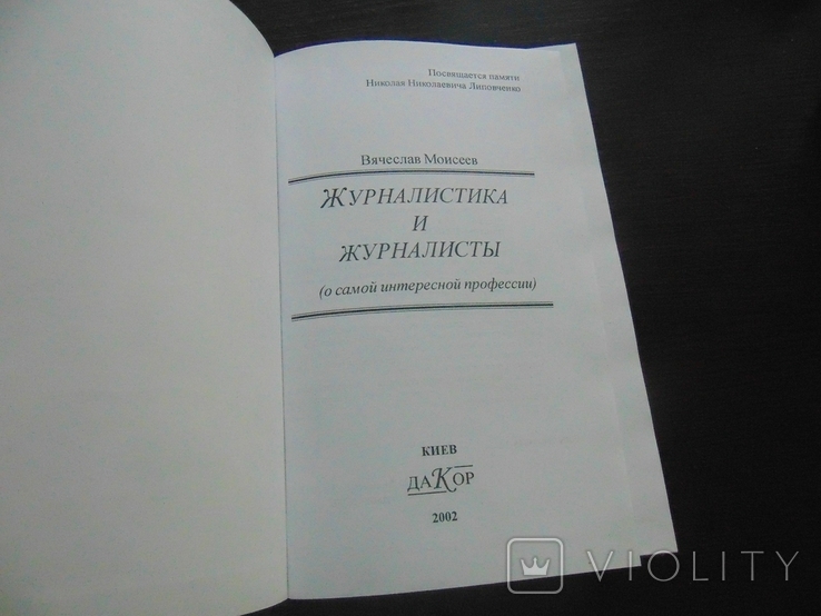 В.Моисеев. Журналистика и журналисты. Тирю 3 000. 2002, фото №3