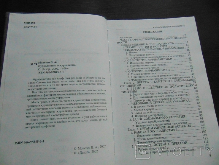 В.Моисеев. Журналистика и журналисты. Тирю 3 000. 2002, фото №4