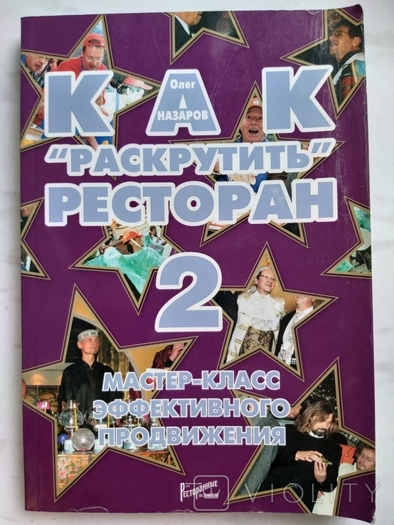 Как "раскрутить" ресторан 2. Мастер-класс эффективного продвижения, фото №2