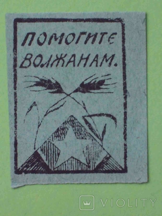 Алтай, Бийск 1921 Помощь голодающим Поволжья. Помогите волжанам. Непочтовая марка, фото №2