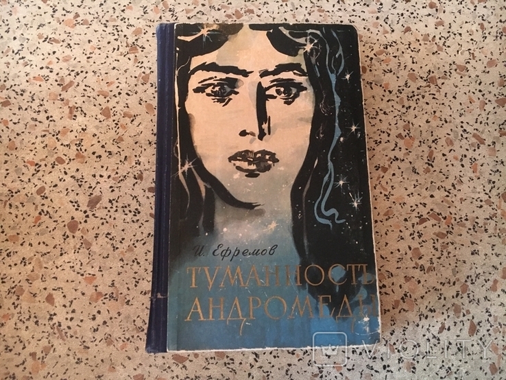 Ефремов Иван. Туманность Андромеды. Первое издание. Молодая гвардия, 1958 г., фото №2