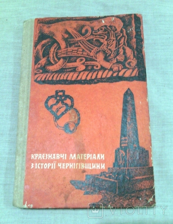 Краєзнавчі матеріали з історії Чернігівщини
