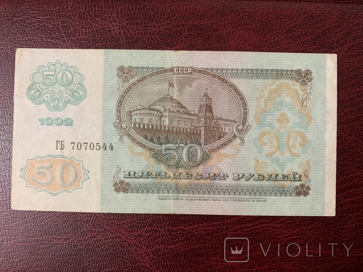 50 рублей 1992, фото №3