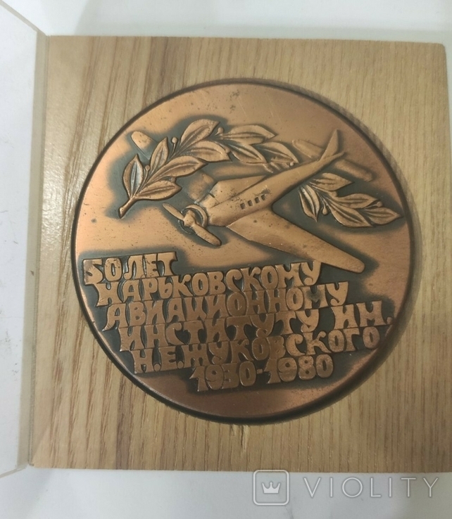 Юбилейная медаль 50 лет ХАИ им. Н.Е. Жуковского 1930-1980