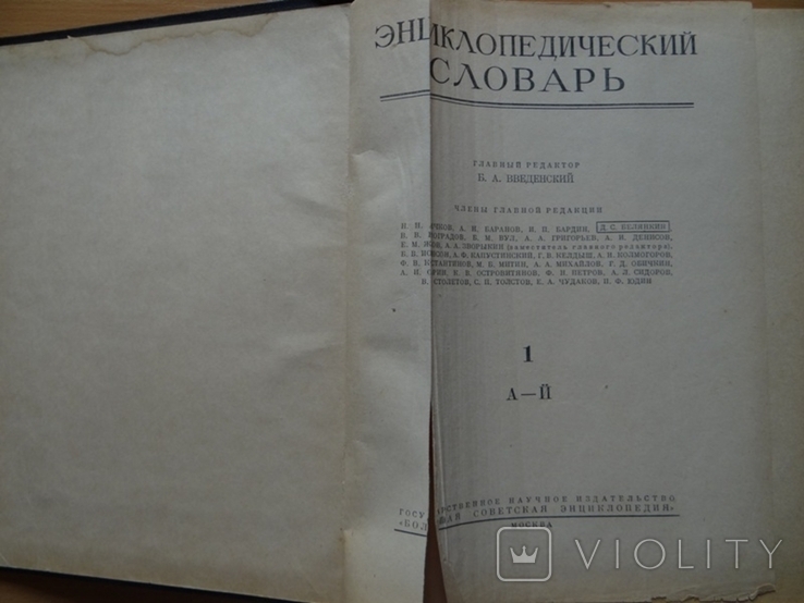 Энциклопедический словарь в 3 томах--1955 год, фото №5