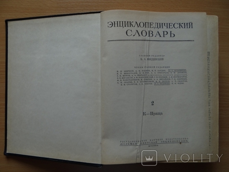 Энциклопедический словарь в 3 томах--1955 год, фото №7
