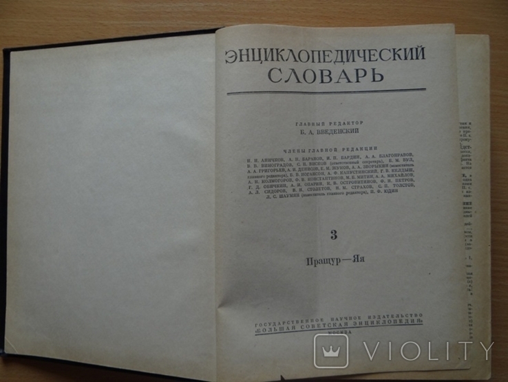 Энциклопедический словарь в 3 томах--1955 год, фото №10