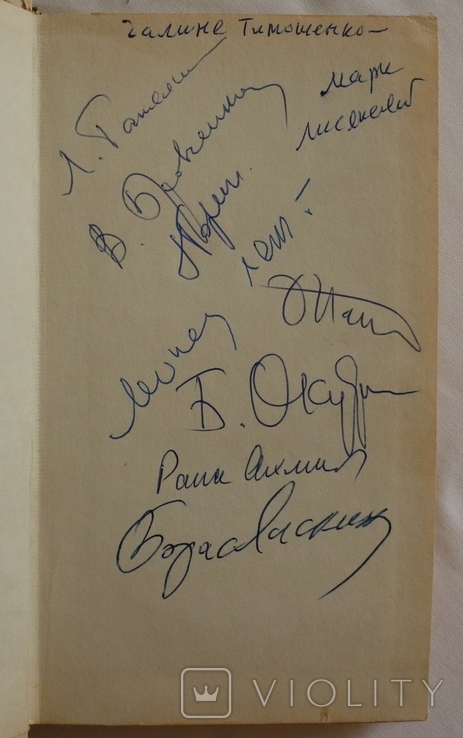 Автографи І. Драча, Б. Окуджави, . оріна на збірці Драча (1978). Дні рад. літ-ри, Херсон, фото №2