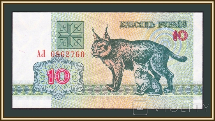 Белоруссия (Беларусь) 10 рублей 1992 P-5 UNC