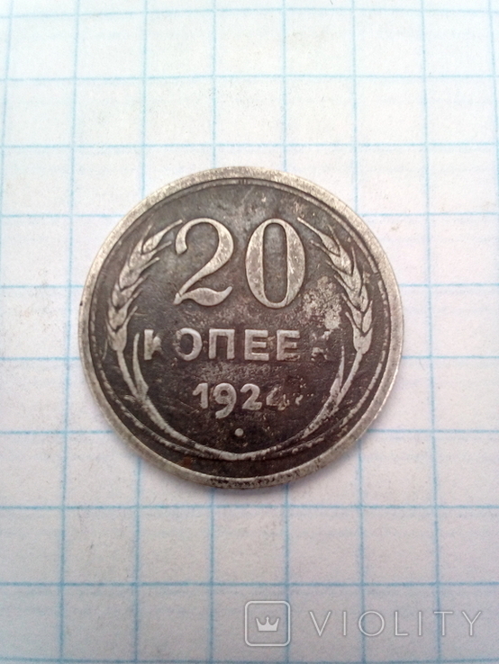 Монета 20 ( двадцать) копеек 1924 года, серебро, СССР