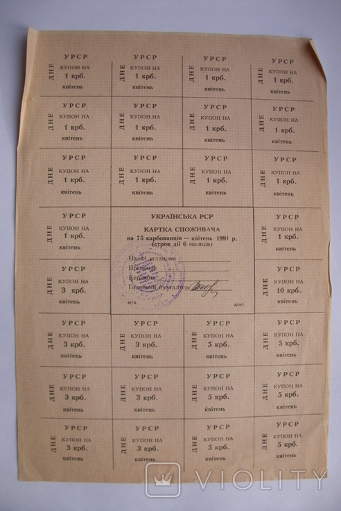 Картка споживача 75 карбованців, квітень 1991