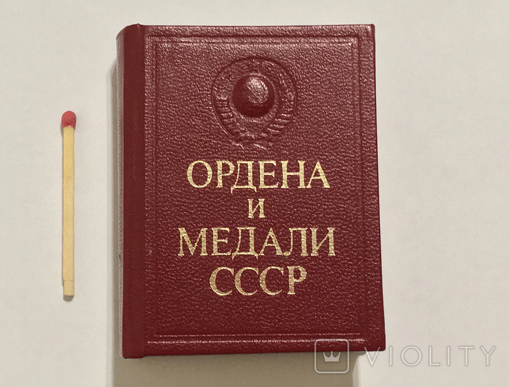 Книга Ордена и Медали СССР