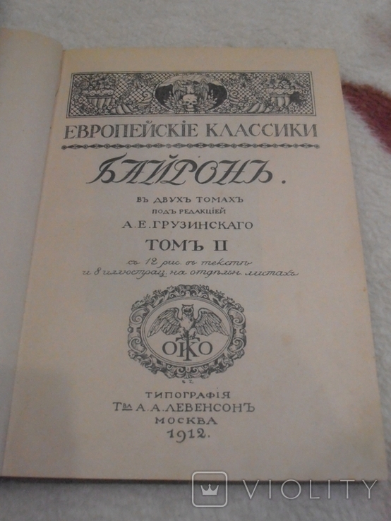 Байрон  1912 год, фото №7