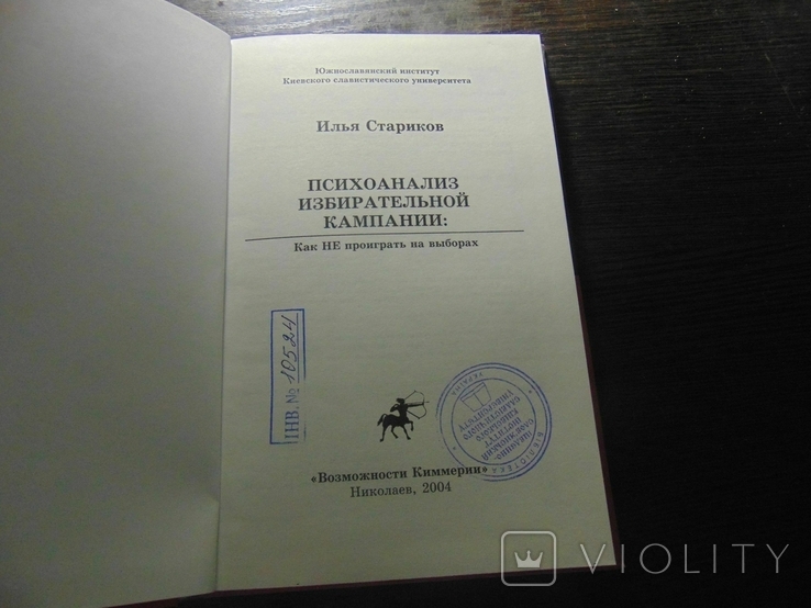 Психоанализ избирательной компании. Тир. 1000 экз. 2004, фото №3