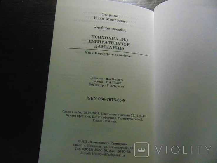 Психоанализ избирательной компании. Тир. 1000 экз. 2004, фото №5