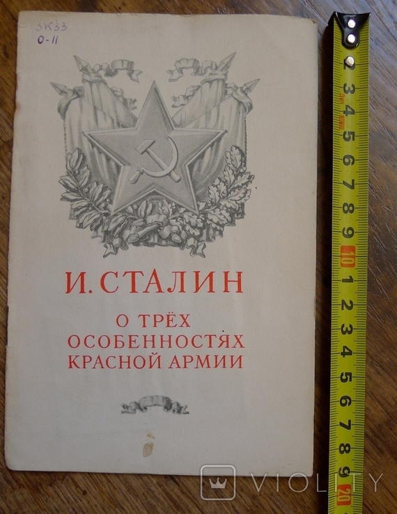 И. Сталин. О трёх особенностях Красной армии. 1953 г .