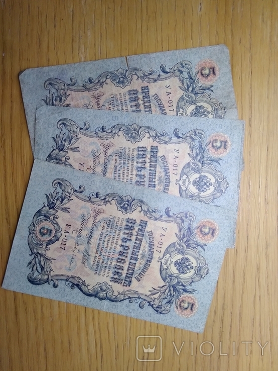 №2 Все 3 шт. одинаковые красивые номера 5 рублей 1909 с пачки одна серия с 1 пачки